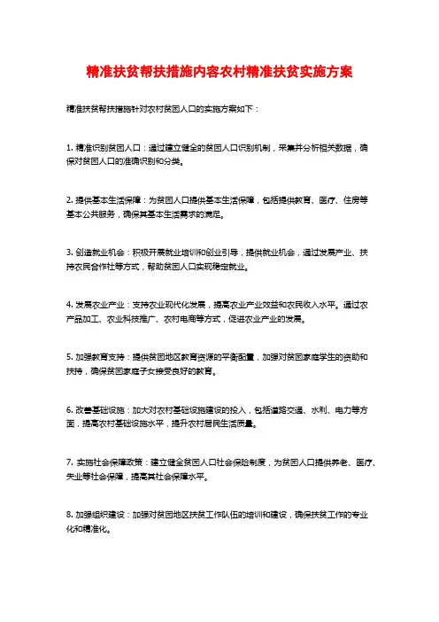 精准扶贫帮扶措施内容农村精准扶贫实施方案