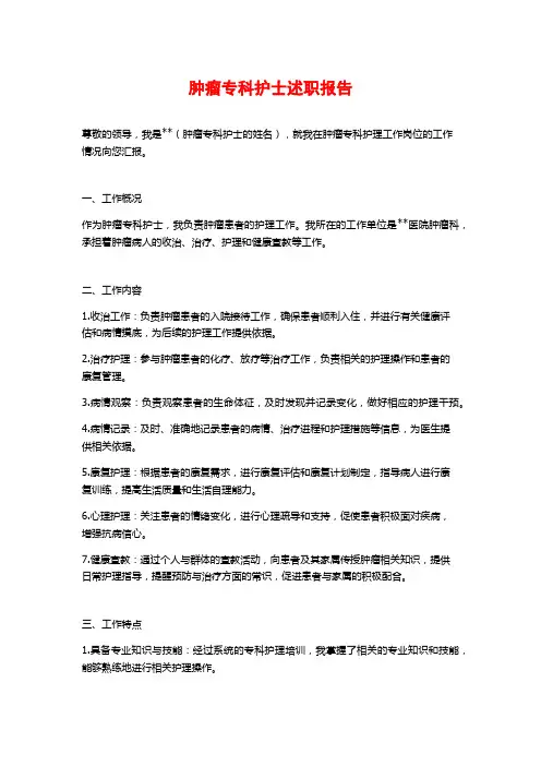 肿瘤专科护士述职报告