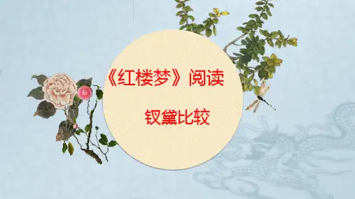 新人教版《红楼梦》完美课件