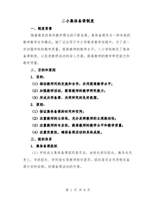 二小集体备课制度(4篇)