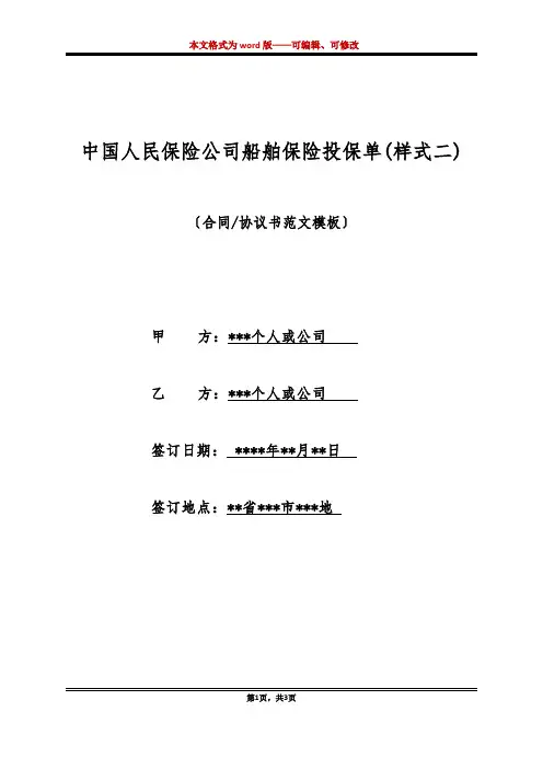 中国人民保险公司船舶保险投保单(样式二)(标准版)