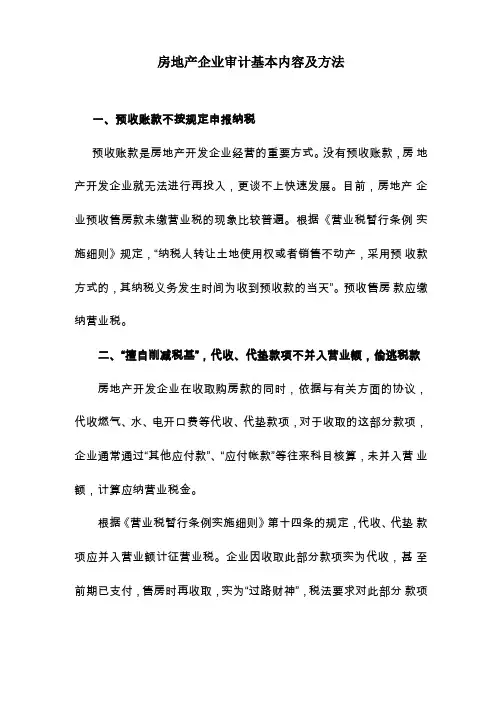 房地产企业审计基本内容及方法