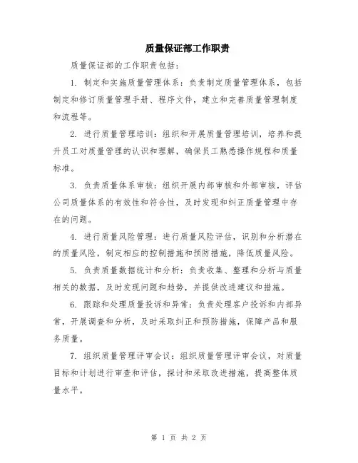 质量保证部工作职责