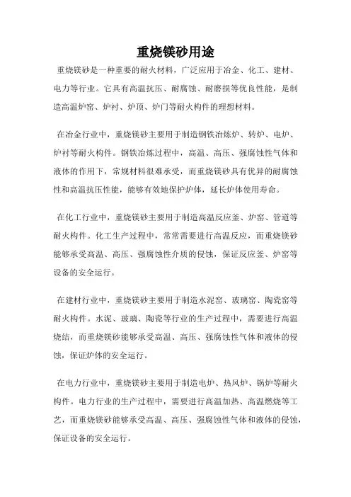 重烧镁砂用途