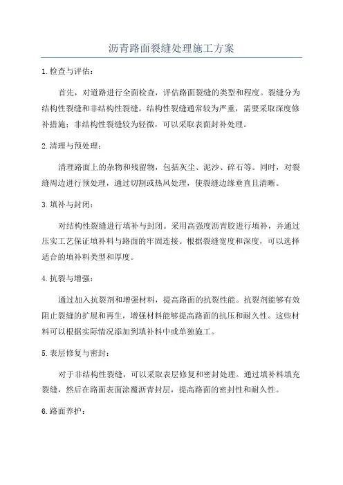 沥青路面裂缝处理施工方案
