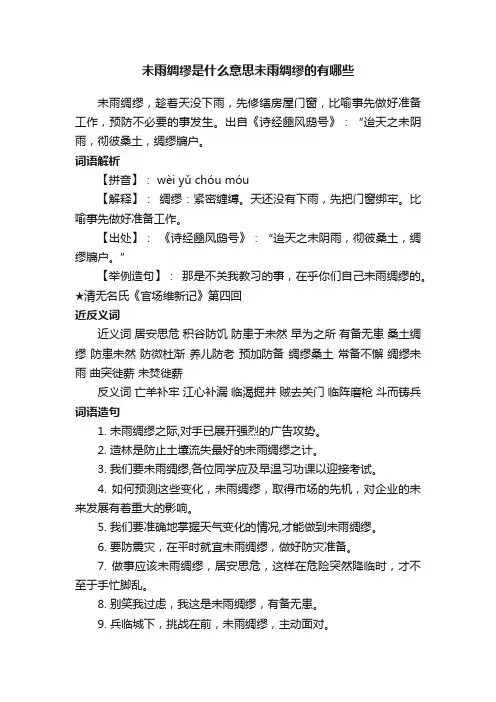 未雨绸缪是什么意思未雨绸缪的有哪些