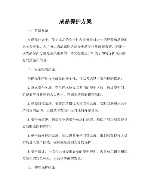 成品保护方案