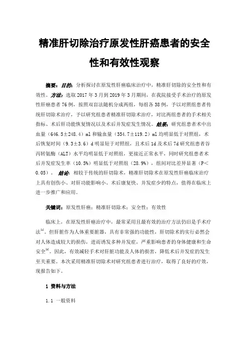 精准肝切除治疗原发性肝癌患者的安全性和有效性观察