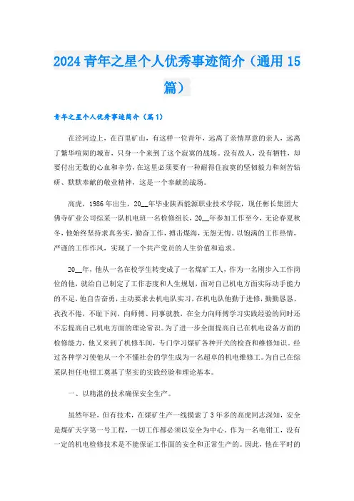2024青年之星个人优秀事迹简介(通用15篇)