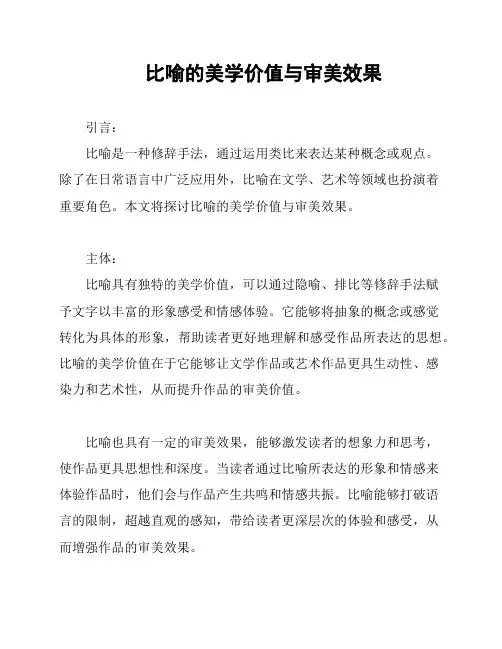 比喻的美学价值与审美效果