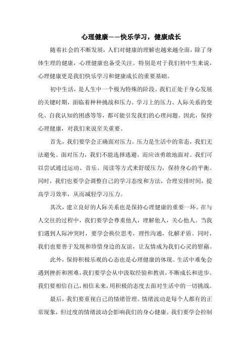心理健康——快乐学习,健康成长