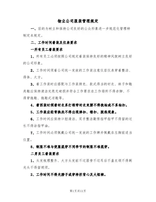 物业公司服装管理规定(5篇)
