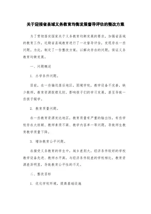 关于迎接省县域义务教育均衡发展督导评估的整改方案