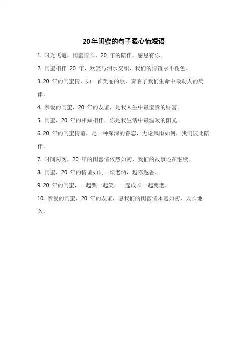20年闺蜜的句子暖心情短语