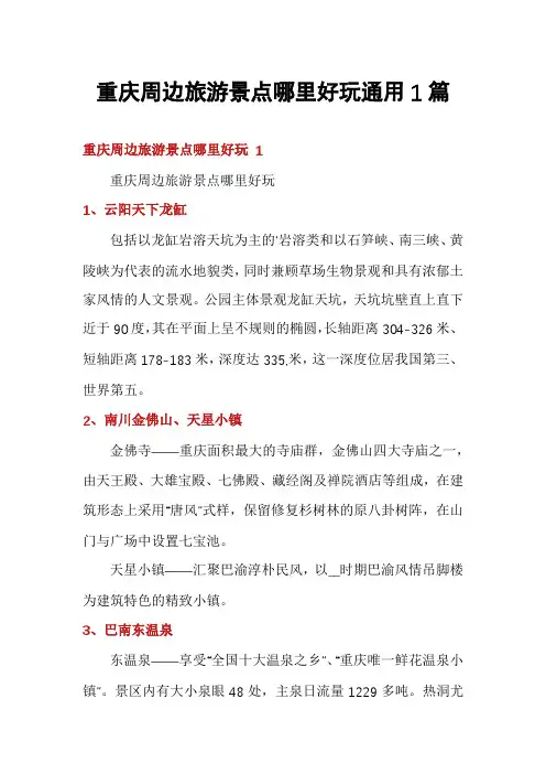 重庆周边旅游景点哪里好玩通用1篇