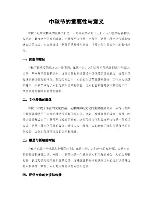 中秋节的重要性与意义
