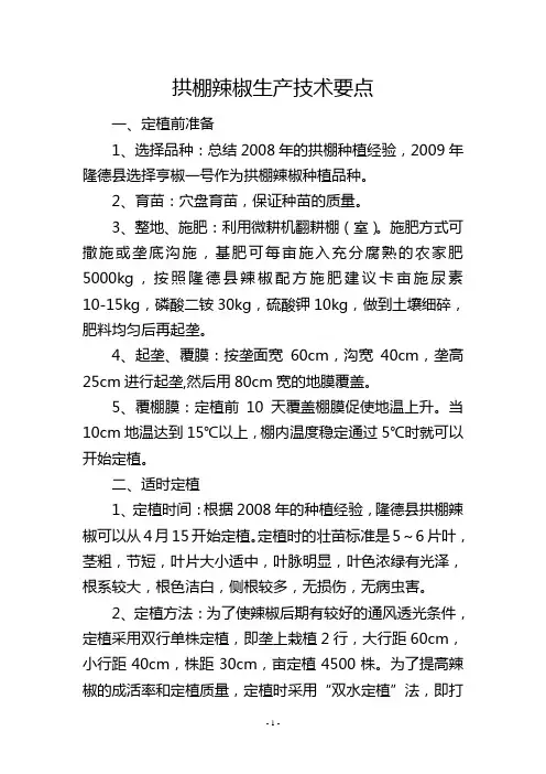 拱棚辣椒生产技术要点