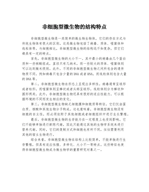 非细胞型微生物的结构特点