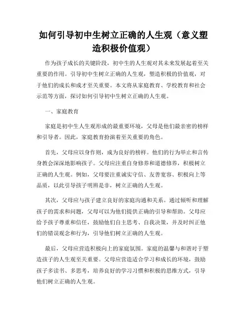 如何引导初中生树立正确的人生观(意义塑造积极价值观)