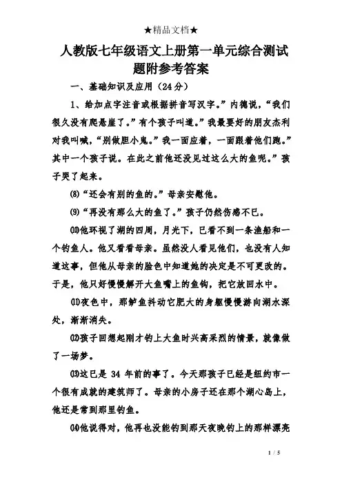 人教版七年级语文上册第一单元综合测试题附参考答案