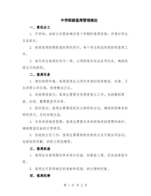 中学班级值周管理规定