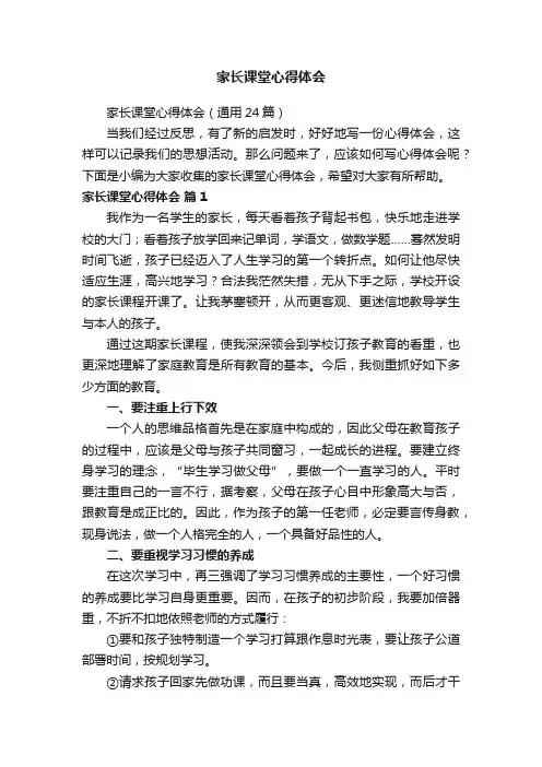 家长课堂心得体会