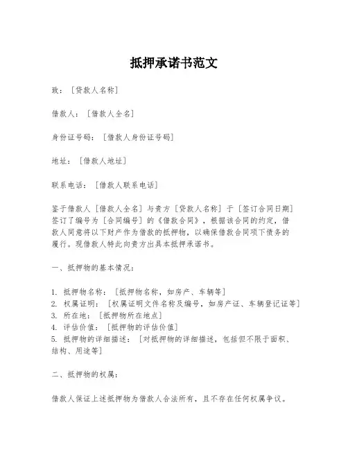 抵押承诺书范文