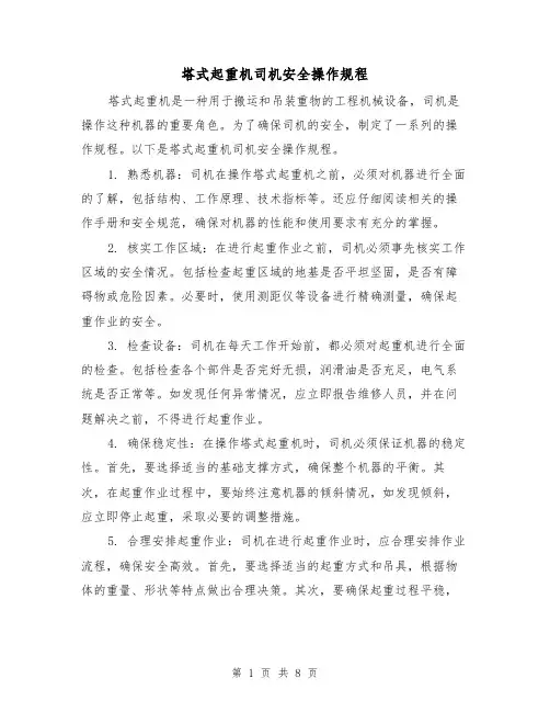 塔式起重机司机安全操作规程（3篇）