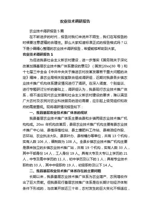 农业技术调研报告5篇