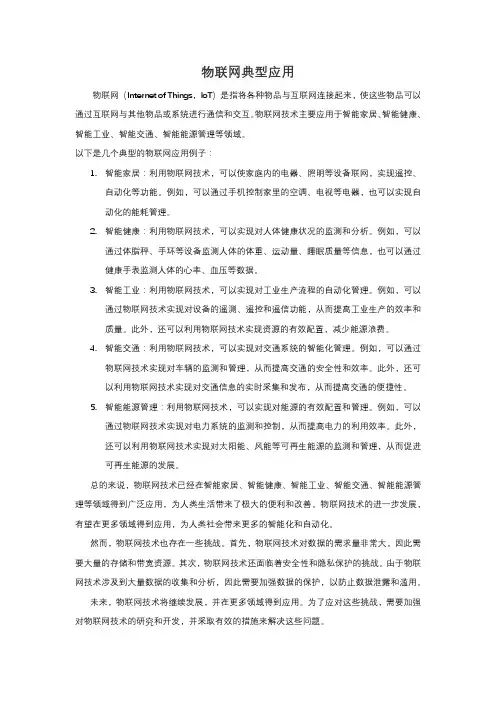 物联网典型应用