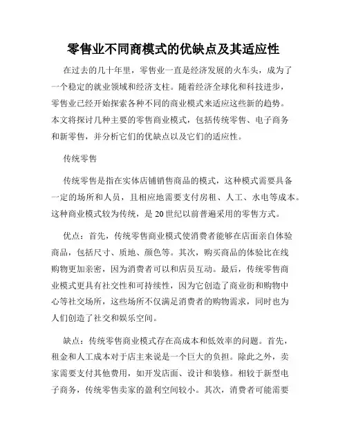 零售业不同商模式的优缺点及其适应性