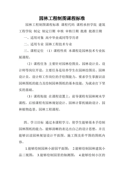 园林工程制图课程标准.doc