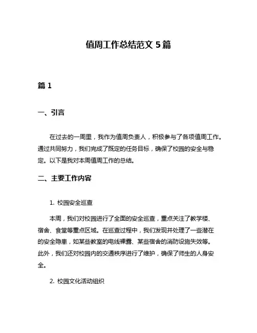 值周工作总结范文5篇