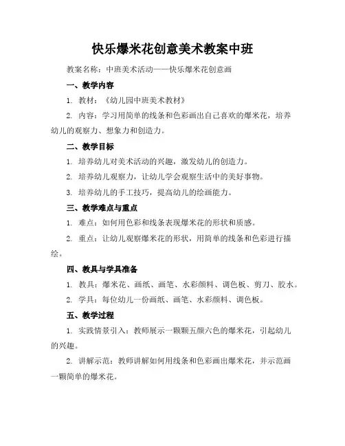 快乐爆米花创意美术教案中班