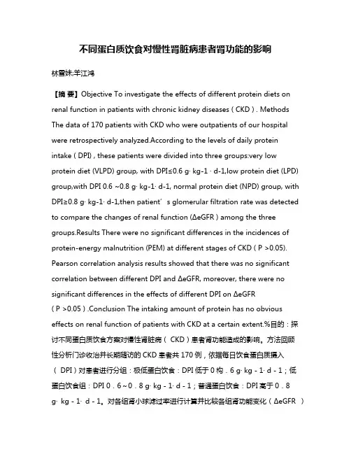 不同蛋白质饮食对慢性肾脏病患者肾功能的影响