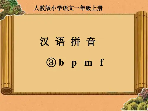 部编版本新人教版一年级上册bpmf(完整)精品PPT课件