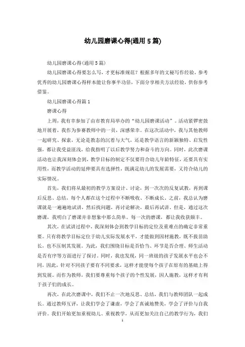 幼儿园磨课心得(通用5篇)