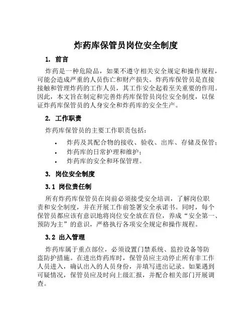 炸药库保管员岗位安全制度