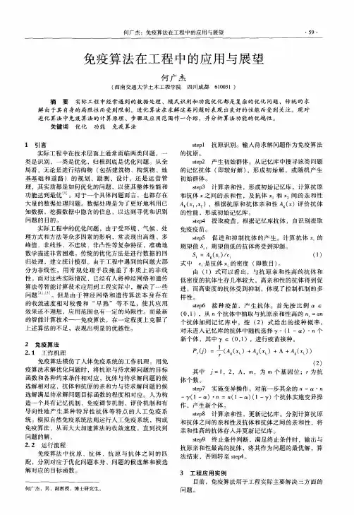 免疫算法在工程中的应用与展望