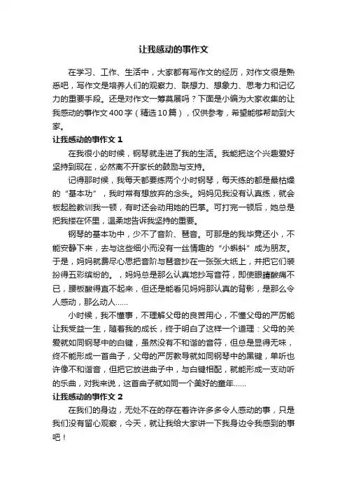 让我感动的事作文400字（精选10篇）