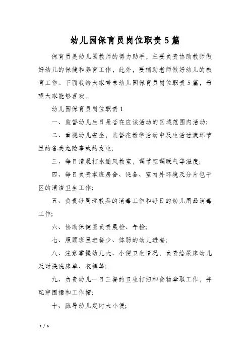 幼儿园保育员岗位职责5篇