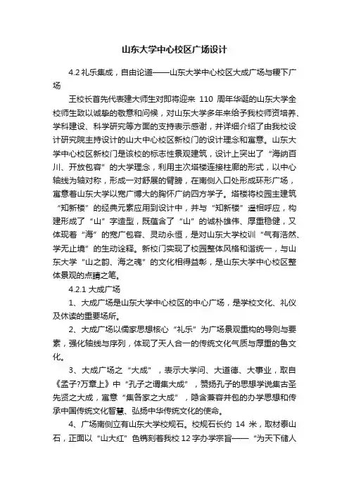 山东大学中心校区广场设计