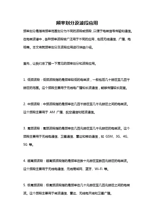 频率划分及波段应用