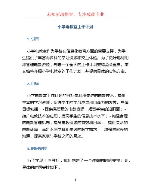 小学电教室工作计划 (3)