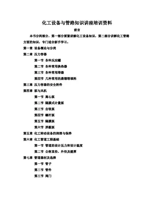 化工设备与管路知识讲座培训资料