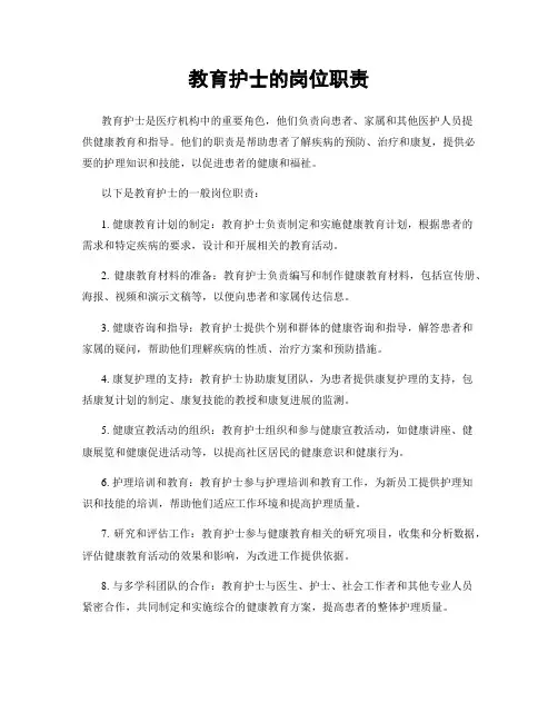 教育护士的岗位职责