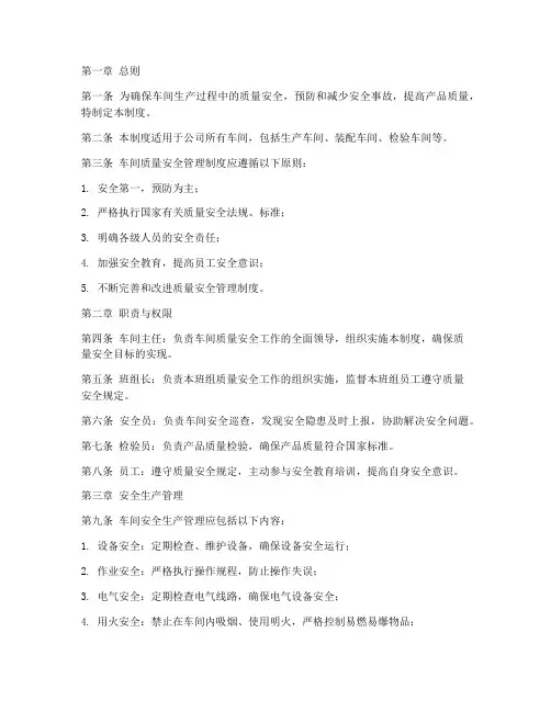 车间质量安全管理制度范本