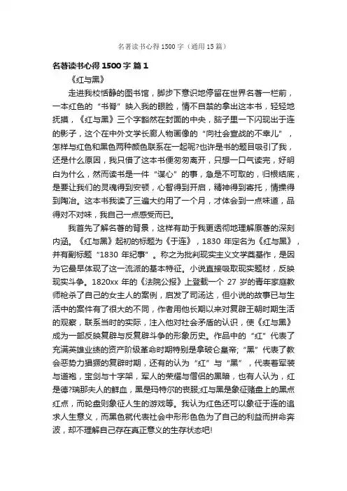 名著读书心得1500字（通用15篇）