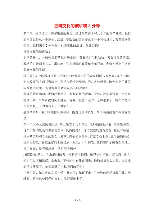 祖国变化的演讲稿5分钟