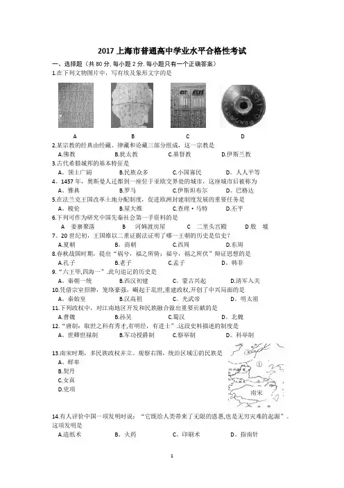 2017上海市普通高中学业水平合格性考试历史试卷(含答案)